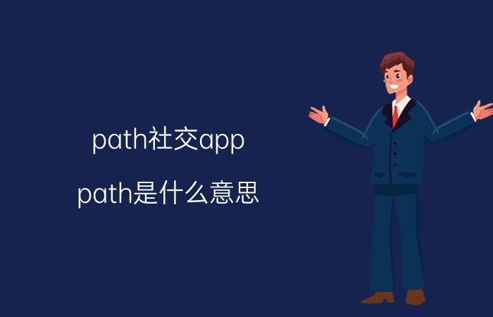 path社交app path是什么意思？